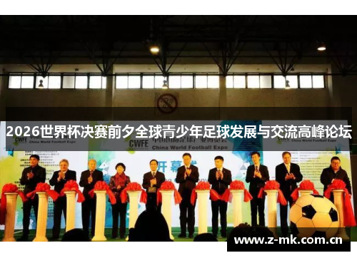 2026世界杯决赛前夕全球青少年足球发展与交流高峰论坛
