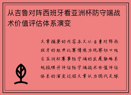 从吉鲁对阵西班牙看亚洲杯防守端战术价值评估体系演变