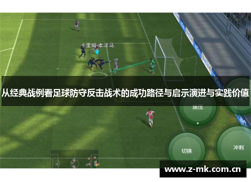 从经典战例看足球防守反击战术的成功路径与启示演进与实践价值
