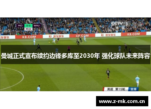 曼城正式宣布续约边锋多库至2030年 强化球队未来阵容