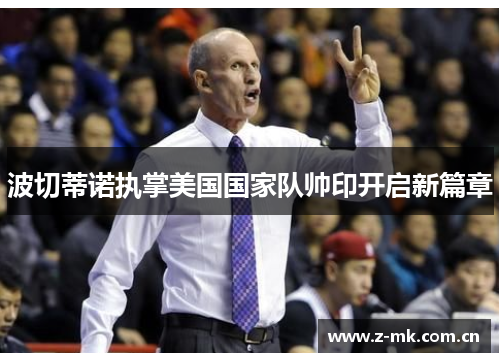 波切蒂诺执掌美国国家队帅印开启新篇章