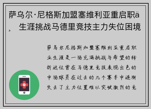 萨乌尔·尼格斯加盟塞维利亚重启职业生涯挑战马德里竞技主力失位困境