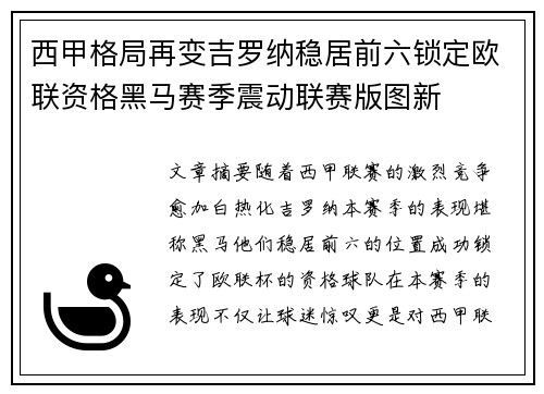 西甲格局再变吉罗纳稳居前六锁定欧联资格黑马赛季震动联赛版图新