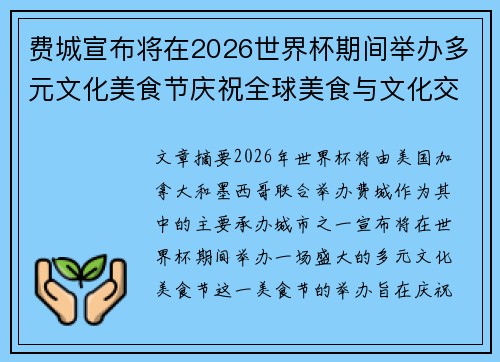 费城宣布将在2026世界杯期间举办多元文化美食节庆祝全球美食与文化交流