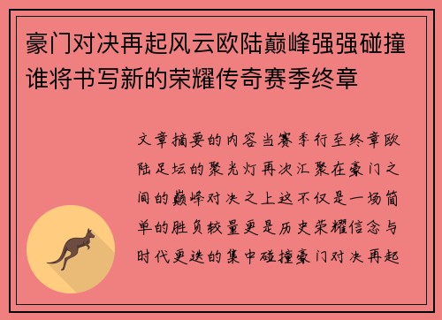 豪门对决再起风云欧陆巅峰强强碰撞谁将书写新的荣耀传奇赛季终章