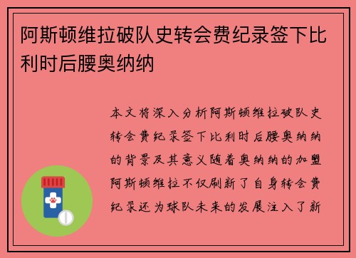阿斯顿维拉破队史转会费纪录签下比利时后腰奥纳纳