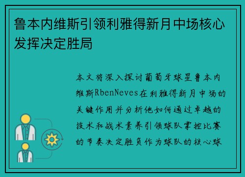 鲁本内维斯引领利雅得新月中场核心发挥决定胜局
