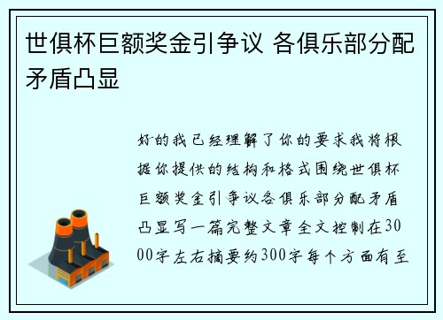 世俱杯巨额奖金引争议 各俱乐部分配矛盾凸显