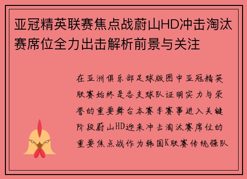 亚冠精英联赛焦点战蔚山HD冲击淘汰赛席位全力出击解析前景与关注