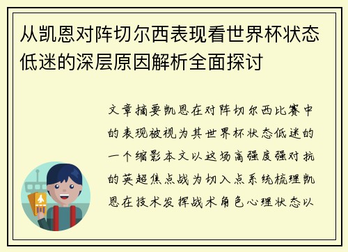 从凯恩对阵切尔西表现看世界杯状态低迷的深层原因解析全面探讨