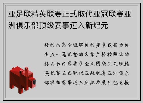 亚足联精英联赛正式取代亚冠联赛亚洲俱乐部顶级赛事迈入新纪元