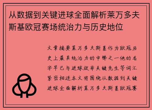 从数据到关键进球全面解析莱万多夫斯基欧冠赛场统治力与历史地位