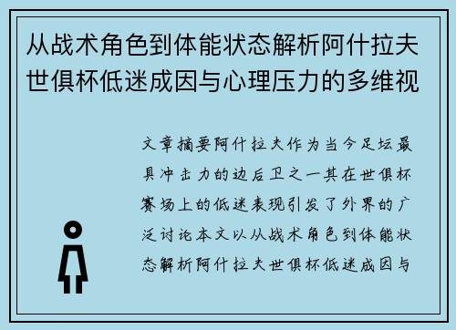 从战术角色到体能状态解析阿什拉夫世俱杯低迷成因与心理压力的多维视角