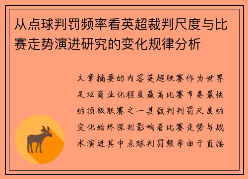 从点球判罚频率看英超裁判尺度与比赛走势演进研究的变化规律分析