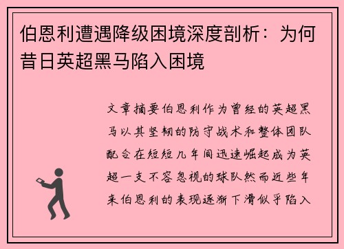 伯恩利遭遇降级困境深度剖析：为何昔日英超黑马陷入困境