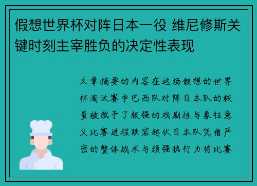 假想世界杯对阵日本一役 维尼修斯关键时刻主宰胜负的决定性表现