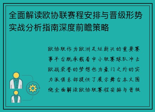 全面解读欧协联赛程安排与晋级形势实战分析指南深度前瞻策略