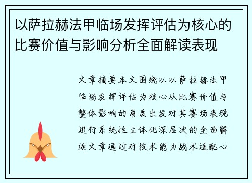 以萨拉赫法甲临场发挥评估为核心的比赛价值与影响分析全面解读表现