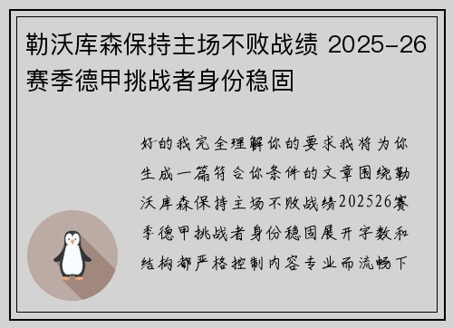 勒沃库森保持主场不败战绩 2025-26赛季德甲挑战者身份稳固