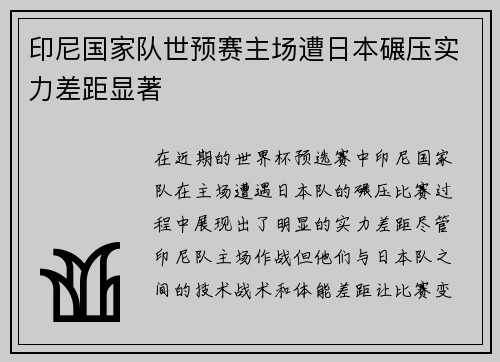 印尼国家队世预赛主场遭日本碾压实力差距显著