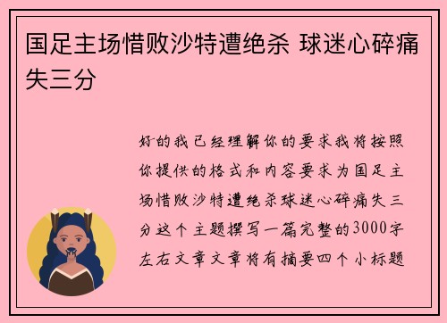 国足主场惜败沙特遭绝杀 球迷心碎痛失三分