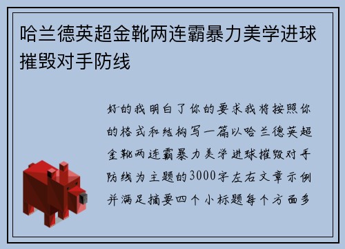 哈兰德英超金靴两连霸暴力美学进球摧毁对手防线