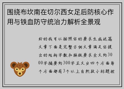 围绕布坎南在切尔西女足后防核心作用与铁血防守统治力解析全景观