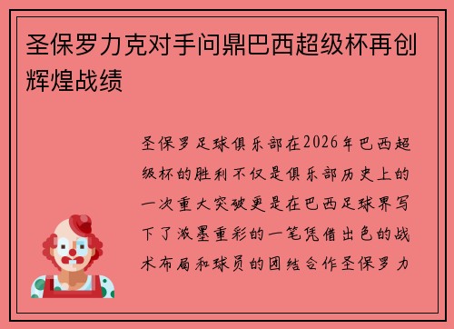 圣保罗力克对手问鼎巴西超级杯再创辉煌战绩