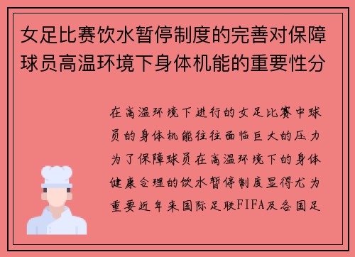 女足比赛饮水暂停制度的完善对保障球员高温环境下身体机能的重要性分析