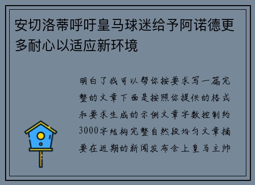 安切洛蒂呼吁皇马球迷给予阿诺德更多耐心以适应新环境