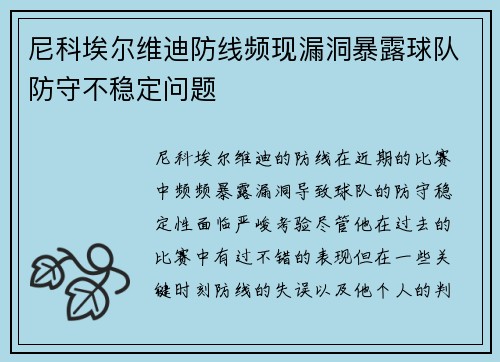 尼科埃尔维迪防线频现漏洞暴露球队防守不稳定问题