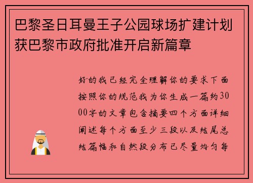 巴黎圣日耳曼王子公园球场扩建计划获巴黎市政府批准开启新篇章
