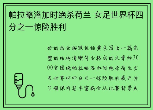 帕拉略洛加时绝杀荷兰 女足世界杯四分之一惊险胜利