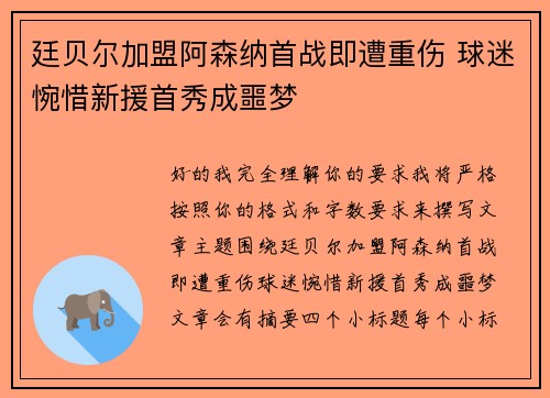 廷贝尔加盟阿森纳首战即遭重伤 球迷惋惜新援首秀成噩梦