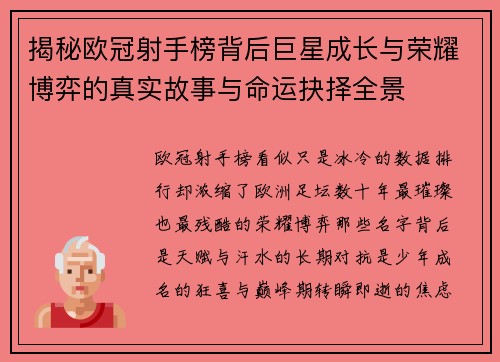 揭秘欧冠射手榜背后巨星成长与荣耀博弈的真实故事与命运抉择全景