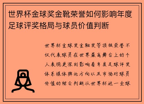 世界杯金球奖金靴荣誉如何影响年度足球评奖格局与球员价值判断